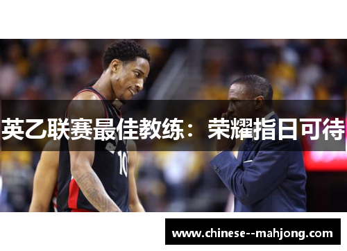 英乙联赛最佳教练:荣耀指日可待 英乙联赛最佳教练:荣耀指日可待