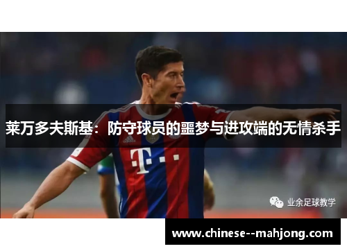 莱万多夫斯基：防守球员的噩梦与进攻端的无情杀手