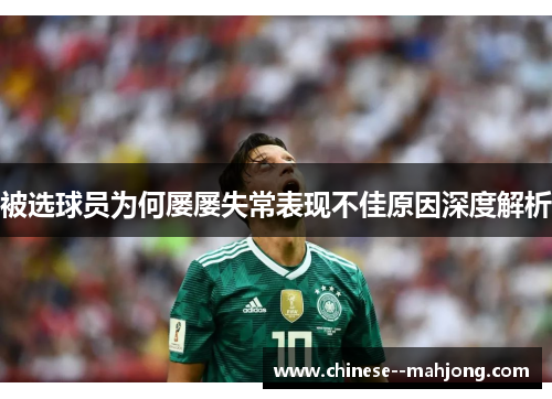 被选球员为何屡屡失常表现不佳原因深度解析 被选球员为何屡屡失常表现不佳原因深度解析
