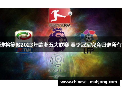 谁将笑傲2023年欧洲五大联赛 赛季冠军究竟归谁所有