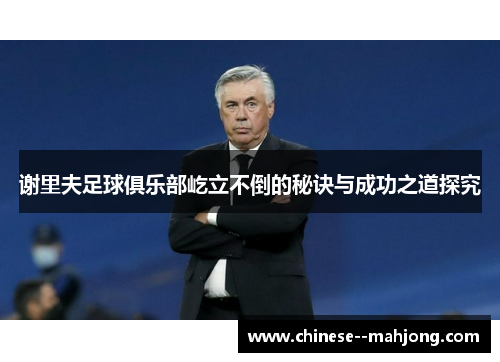 谢里夫足球俱乐部屹立不倒的秘诀与成功之道探究