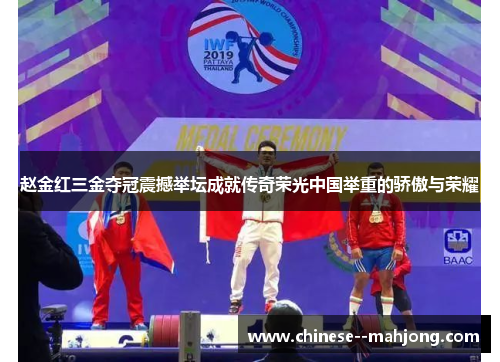 赵金红三金夺冠震撼举坛成就传奇荣光中国举重的骄傲与荣耀