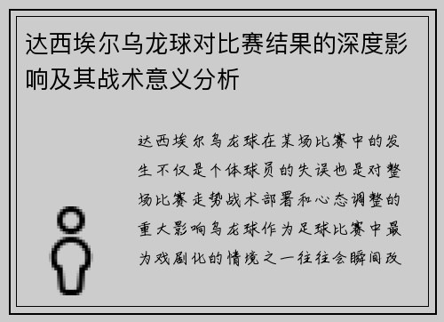 达西埃尔乌龙球对比赛结果的深度影响及其战术意义分析