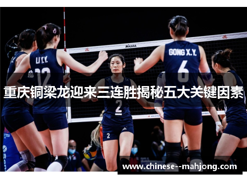 重庆铜梁龙迎来三连胜揭秘五大关键因素