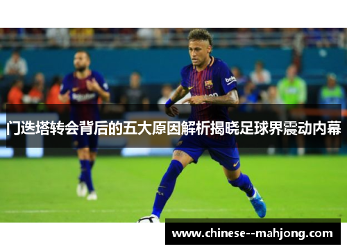 门迭塔转会背后的五大原因解析揭晓足球界震动内幕
