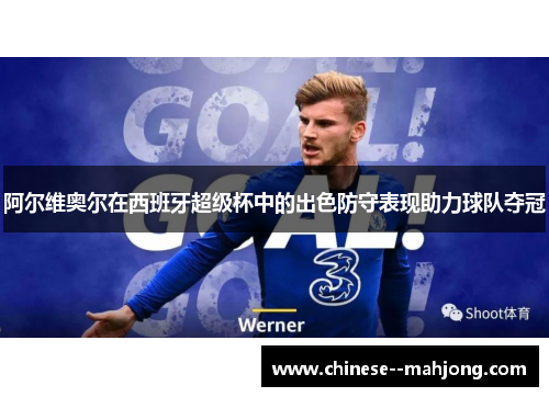 阿尔维奥尔在西班牙超级杯中的出色防守表现助力球队夺冠