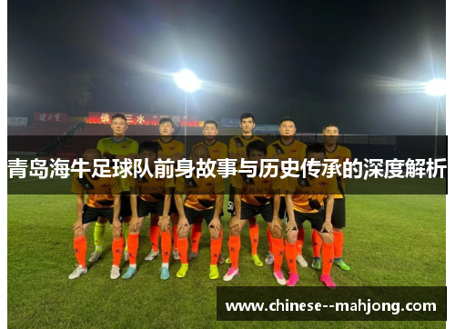 青岛海牛足球队前身故事与历史传承的深度解析