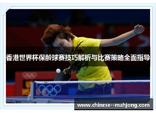 香港世界杯保龄球赛技巧解析与比赛策略全面指导