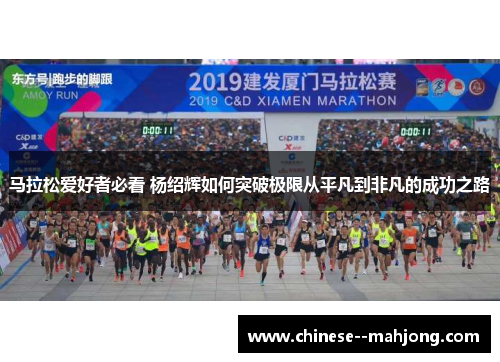 马拉松爱好者必看 杨绍辉如何突破极限从平凡到非凡的成功之路