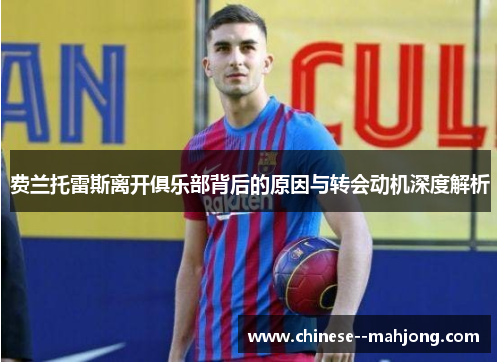 费兰托雷斯离开俱乐部背后的原因与转会动机深度解析