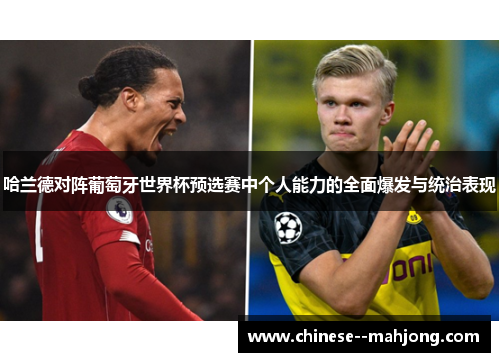 哈兰德对阵葡萄牙世界杯预选赛中个人能力的全面爆发与统治表现