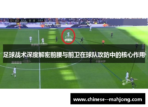 足球战术深度解密前腰与前卫在球队攻防中的核心作用