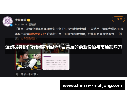 运动员身价排行榜解析品牌代言背后的商业价值与市场影响力
