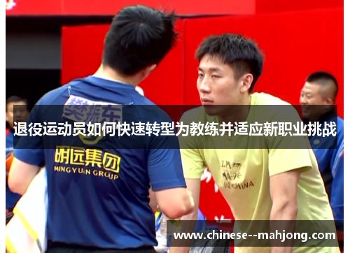 退役运动员如何快速转型为教练并适应新职业挑战 退役运动员如何快速转型为教练并适应新职业挑战