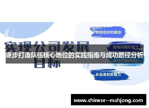 逐步打造队伍核心地位的实践指南与成功路径分析 逐步打造队伍核心地位的实践指南与成功路径分析