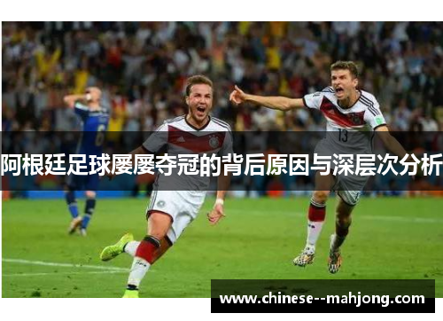 阿根廷足球屡屡夺冠的背后原因与深层次分析