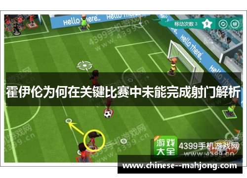 霍伊伦为何在关键比赛中未能完成射门解析