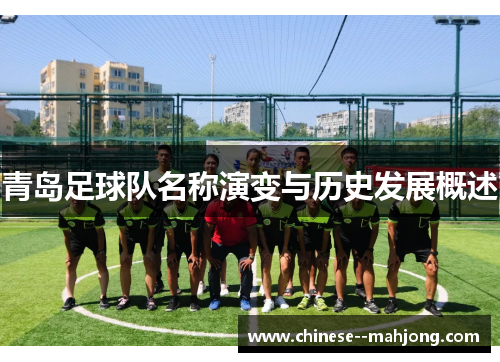 青岛足球队名称演变与历史发展概述