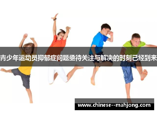 青少年运动员抑郁症问题亟待关注与解决的时刻已经到来 青少年运动员抑郁症问题亟待关注与解决的时刻已经到来