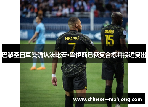 巴黎圣日耳曼确认法比安·鲁伊斯已恢复合练并接近复出 巴黎圣日耳曼确认法比安·鲁伊斯已恢复合练并接近复出