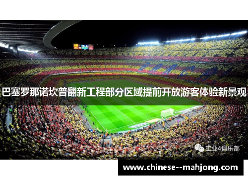 巴塞罗那诺坎普翻新工程部分区域提前开放游客体验新景观