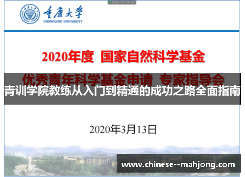 青训学院教练从入门到精通的成功之路全面指南