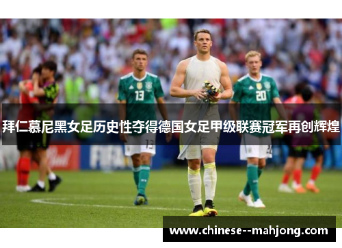 拜仁慕尼黑女足历史性夺得德国女足甲级联赛冠军再创辉煌 拜仁慕尼黑女足历史性夺得德国女足甲级联赛冠军再创辉煌