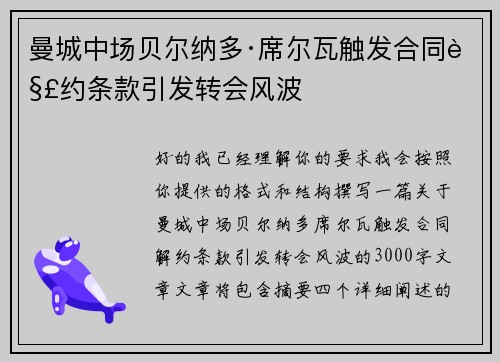 曼城中场贝尔纳多·席尔瓦触发合同解约条款引发转会风波