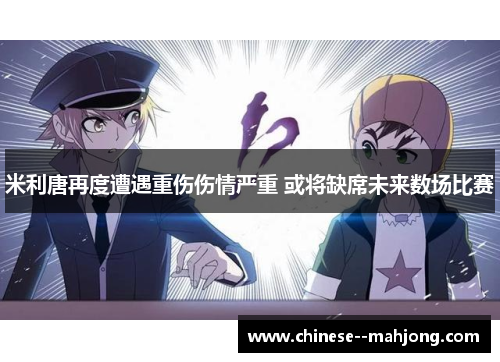 米利唐再度遭遇重伤伤情严重 或将缺席未来数场比赛