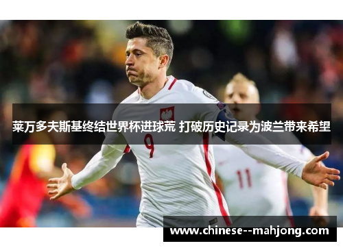 莱万多夫斯基终结世界杯进球荒 打破历史记录为波兰带来希望