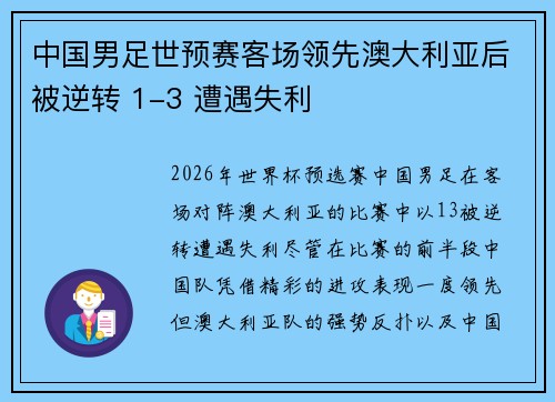 中国男足世预赛客场领先澳大利亚后被逆转 1-3 遭遇失利 中国男足世预赛客场领先澳大利亚后被逆转 1-3 遭遇失利