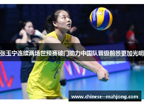 张玉宁连续两场世预赛破门助力中国队晋级前景更加光明 张玉宁连续两场世预赛破门助力中国队晋级前景更加光明