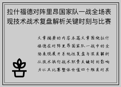 拉什福德对阵里昂国家队一战全场表现技术战术复盘解析关键时刻与比赛价值评估 拉什福德对阵里昂国家队一战全场表现技术战术复盘解析关键时刻与比赛价值评估