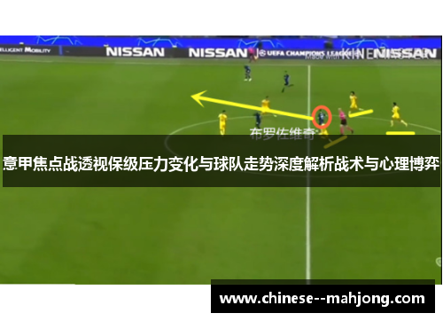 意甲焦点战透视保级压力变化与球队走势深度解析战术与心理博弈