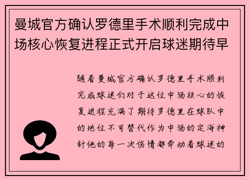 曼城官方确认罗德里手术顺利完成中场核心恢复进程正式开启球迷期待早日回归