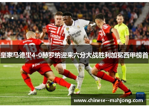 皇家马德里4-0赫罗纳迎来六分大战胜利加冕西甲榜首 皇家马德里4-0赫罗纳迎来六分大战胜利加冕西甲榜首