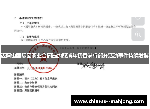 迈阿密国际因商业合同违约取消年初香港行部分活动事件持续发酵