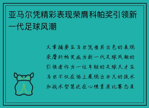 亚马尔凭精彩表现荣膺科帕奖引领新一代足球风潮