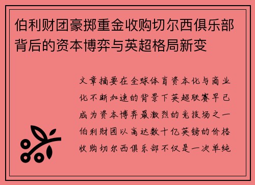 伯利财团豪掷重金收购切尔西俱乐部背后的资本博弈与英超格局新变 伯利财团豪掷重金收购切尔西俱乐部背后的资本博弈与英超格局新变