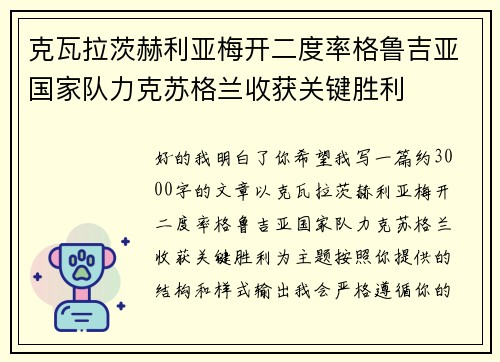 克瓦拉茨赫利亚梅开二度率格鲁吉亚国家队力克苏格兰收获关键胜利 克瓦拉茨赫利亚梅开二度率格鲁吉亚国家队力克苏格兰收获关键胜利