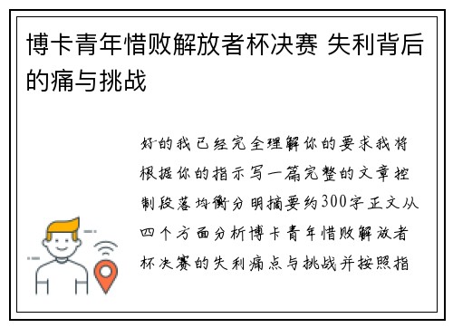 博卡青年惜败解放者杯决赛 失利背后的痛与挑战 博卡青年惜败解放者杯决赛 失利背后的痛与挑战