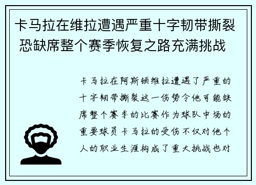 卡马拉在维拉遭遇严重十字韧带撕裂 恐缺席整个赛季恢复之路充满挑战