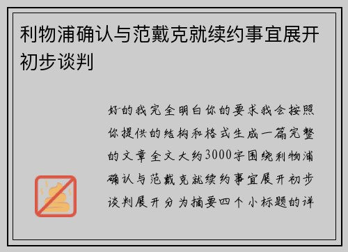 利物浦确认与范戴克就续约事宜展开初步谈判