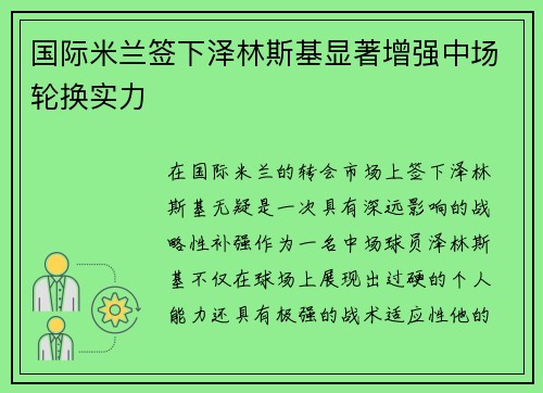 国际米兰签下泽林斯基显著增强中场轮换实力