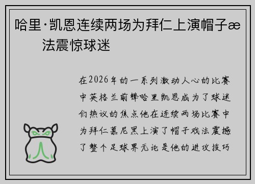 哈里·凯恩连续两场为拜仁上演帽子戏法震惊球迷