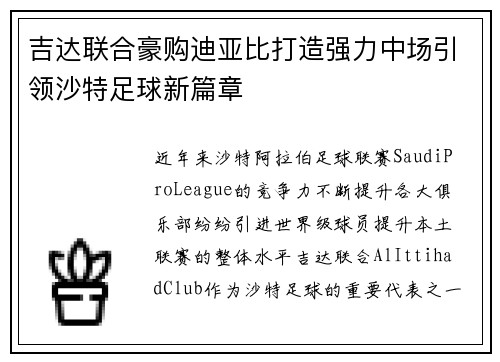 吉达联合豪购迪亚比打造强力中场引领沙特足球新篇章
