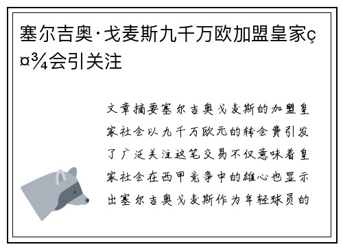 塞尔吉奥·戈麦斯九千万欧加盟皇家社会引关注