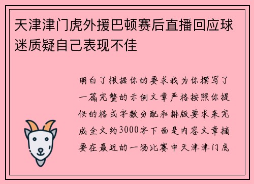 天津津门虎外援巴顿赛后直播回应球迷质疑自己表现不佳 天津津门虎外援巴顿赛后直播回应球迷质疑自己表现不佳