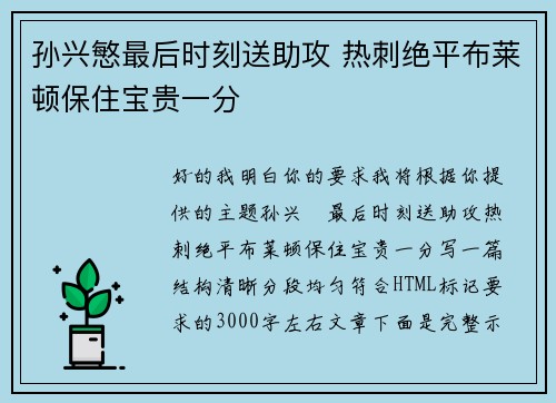 孙兴慜最后时刻送助攻 热刺绝平布莱顿保住宝贵一分