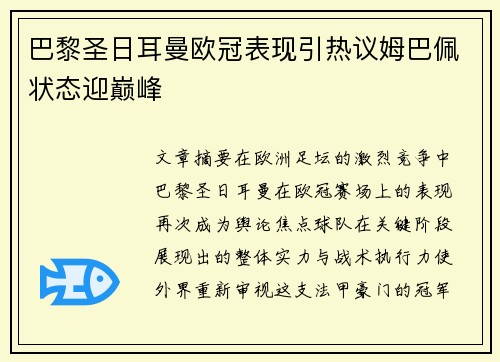 巴黎圣日耳曼欧冠表现引热议姆巴佩状态迎巅峰 巴黎圣日耳曼欧冠表现引热议姆巴佩状态迎巅峰